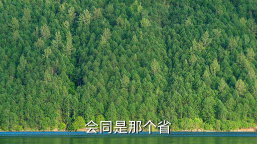 會同是那個省