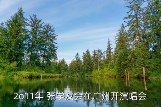 2o11年 張學(xué)友會(huì)在廣州開(kāi)演唱會(huì)