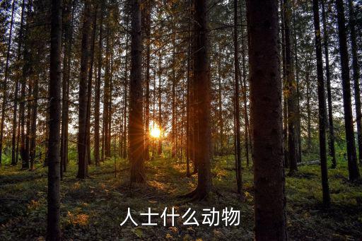 人士什么動物
