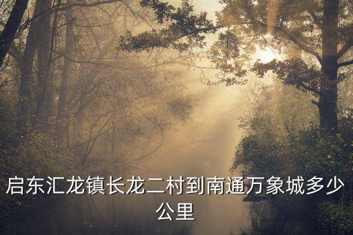 啟東到南通，從啟東到南通早上最早的班車是幾點