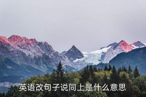 英語改句子說同上是什么意思