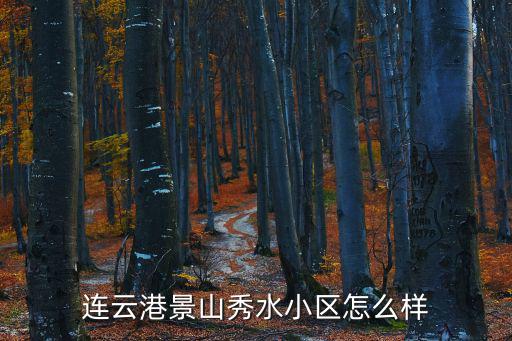 連云港景山秀水小區怎么樣