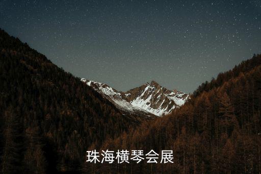 珠海橫琴會展