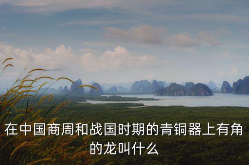 中國(guó)角龍，中國(guó)圖騰的龍是不是角龍滄龍霸王龍甲龍蛇頸龍等恐龍的結(jié)合