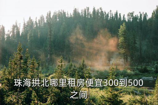 拱北租房，珠海拱北哪里租房便宜300到500之間