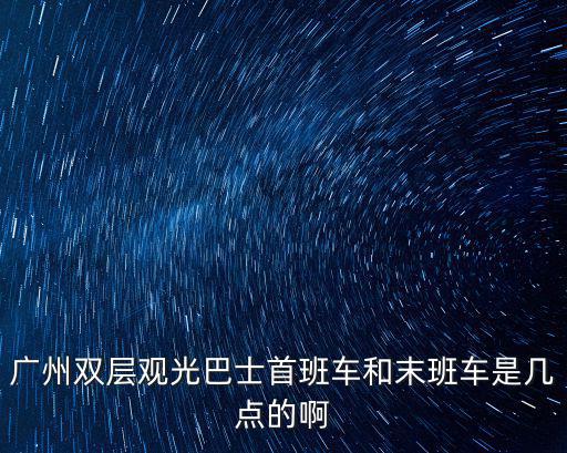 雙層觀光巴士，上海雙層觀光巴士去哪里坐啊費(fèi)用多少最好把時(shí)間觀光地點(diǎn)列出來(lái)