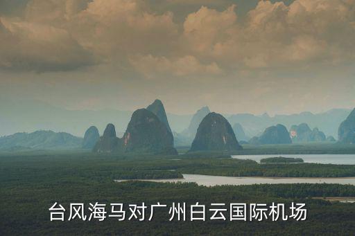 臺(tái)風(fēng)海馬對(duì)廣州白云國際機(jī)場(chǎng)