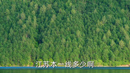 江蘇一本線多少分，江蘇高考一本線多少分