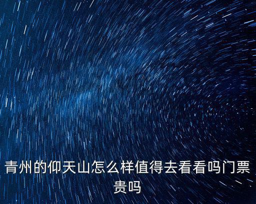 仰天山，仰天山是哪坐山的脈系