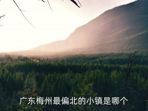 松源鎮，廣東梅州最偏北的小鎮是哪個