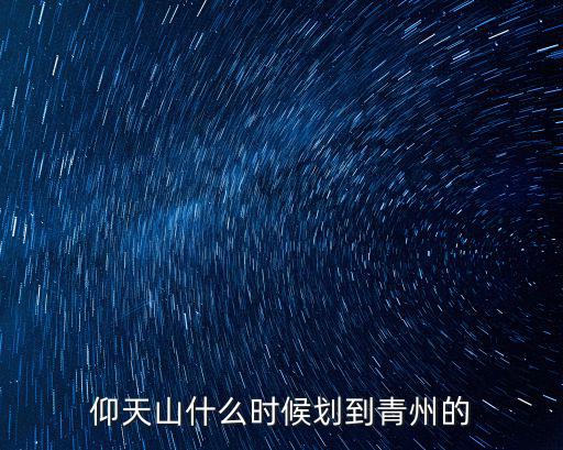青州仰天山，青州的仰天山怎么樣值得去看看嗎門票貴嗎