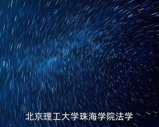 北京理工大學珠海學院法學