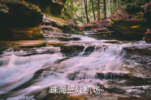 珠海三灶機場