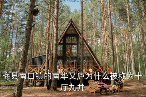 南華又廬，南華大學怎么樣啊