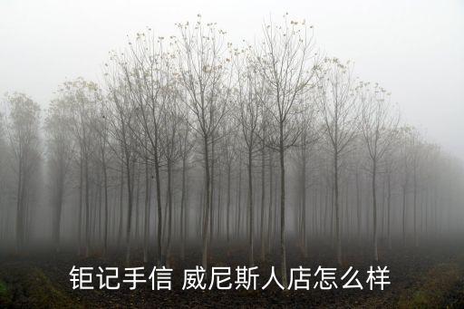鉅記手信，鉅記手信在大三巴和關閘等游客集中區的門店的價格會比在澳門其他地