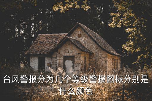 臺風警報分為幾個等級警報圖標分別是什么顏色
