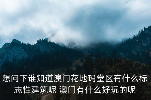 花地瑪，在澳門花地瑪堂區附近有沒有做嬰靈超度的地方想見孩子最后一面
