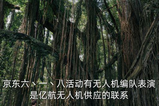 京東六丶一丶八活動有無人機編隊表演是億航無人機供應(yīng)的聯(lián)系