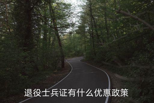 退伍軍人證，退役士兵證有什么優惠政策