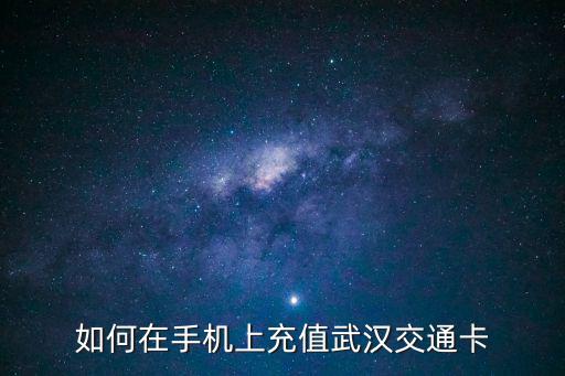 如何在手機上充值武漢交通卡