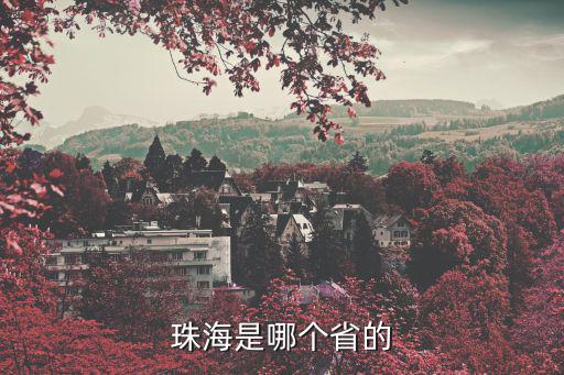 珠海是哪個省的