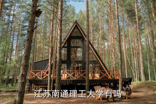 南通理工，江蘇南通理工大學有嗎