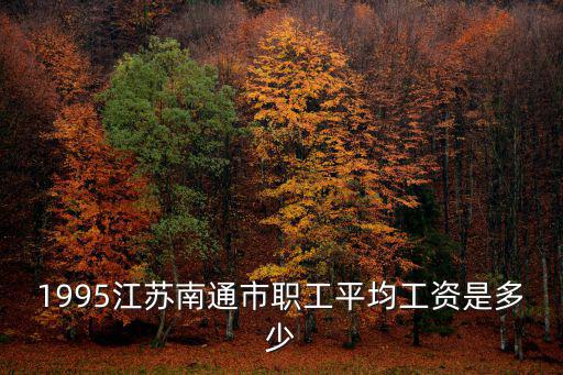南通平均工資，南通地區平均收入多少