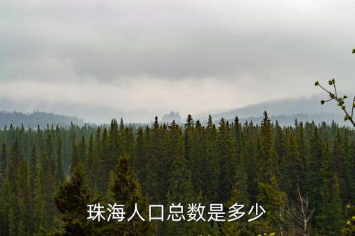 珠海人口總數是多少