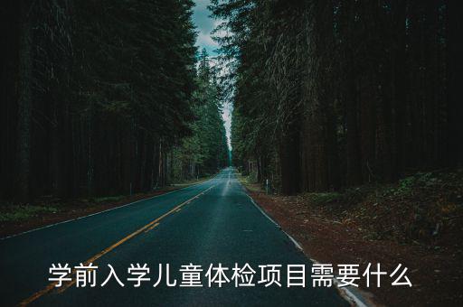 學前入學兒童體檢項目需要什么