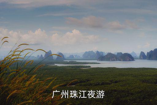 廣州珠江夜游