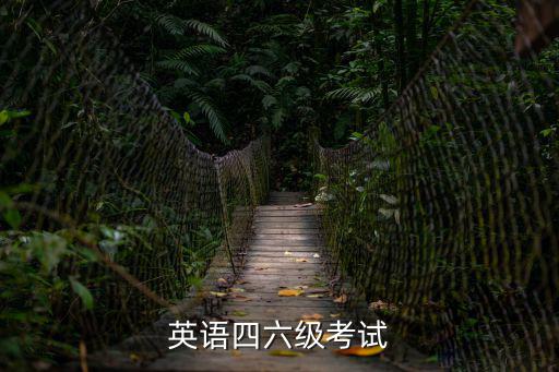 英語四六級考試