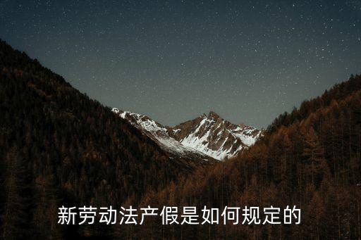 新勞動法產假是如何規定的