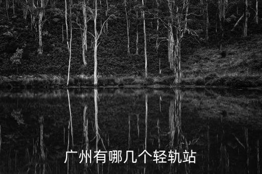 廣州有哪幾個(gè)輕軌站