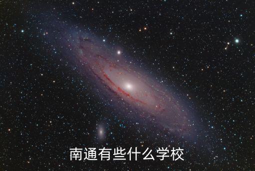 南通有些什么學校