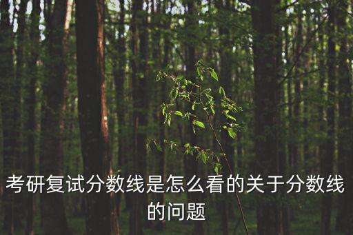考研復試分數線是怎么看的關于分數線的問題