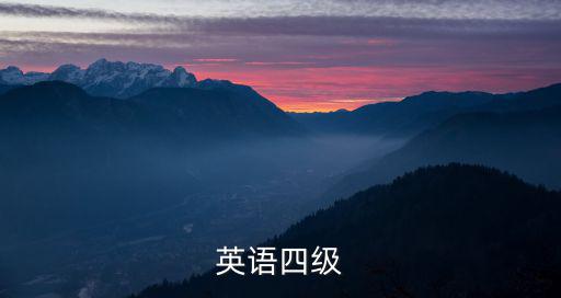 全國四六級官網登錄，國家英語四級考試