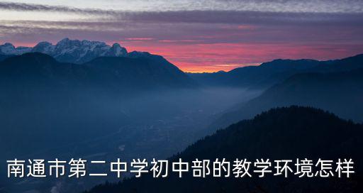 南通市第二中學(xué)初中部的教學(xué)環(huán)境怎樣