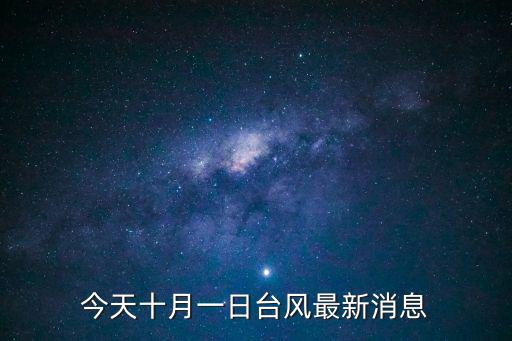 今天十月一日臺風最新消息