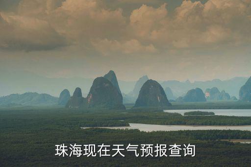珠海現(xiàn)在天氣預(yù)報查詢