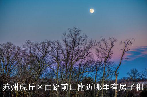 蘇州虎丘區西路前山附近哪里有房子租