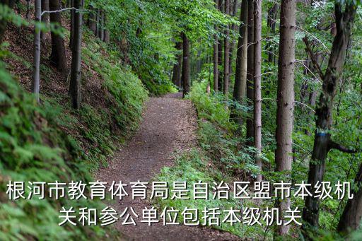 教育體育局，教體局具體工作是什么