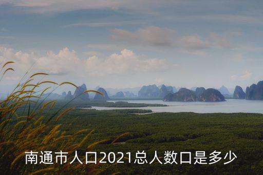 南通人口，南通一共有多少人口