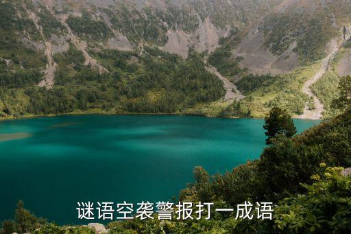 謎語空襲警報打一成語