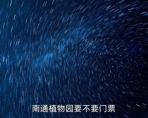 南通植物園要不要門票