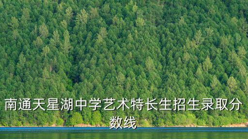 天星湖中學，南通天星湖中學郵編