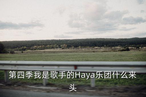 第四季我是歌手的Haya樂團什么來頭