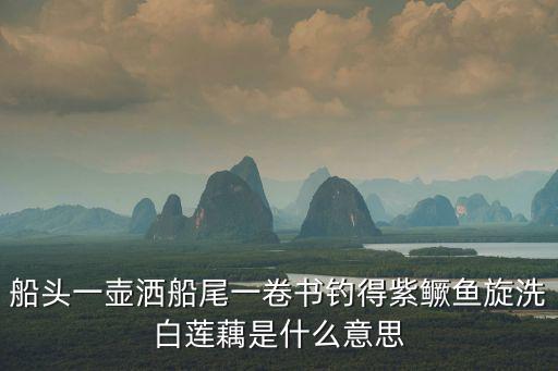 閑牛趕海，船頭一壺灑船尾一卷書釣得紫鱖魚旋洗白蓮藕是什么意思