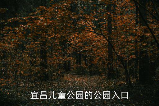 宜昌兒童公園的公園入口