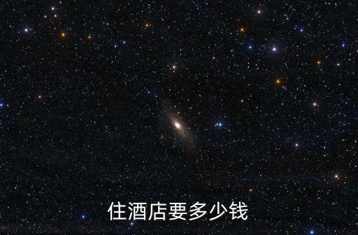 酒店價格，賓館價格都怎么算