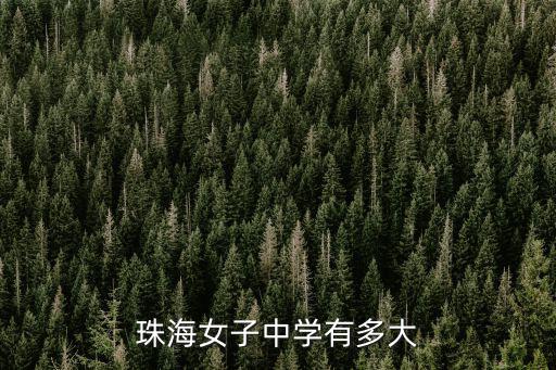 珠海女子中學(xué)有多大
